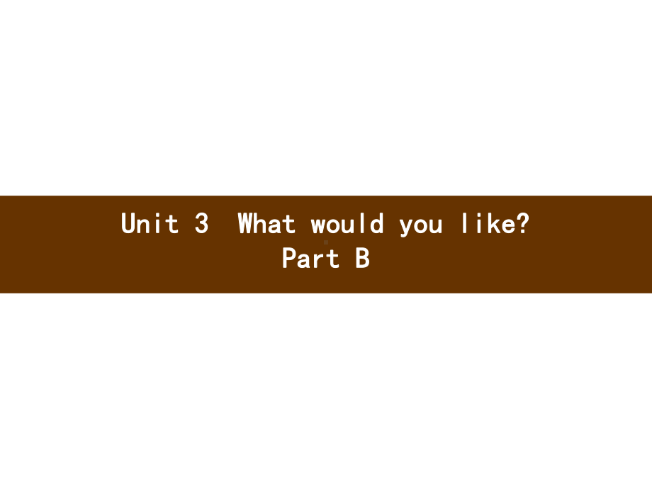 五年级上册英语习题课件－Unit 3　What would you like Part B｜人教（PEP）(共14张PPT).pptx_第1页