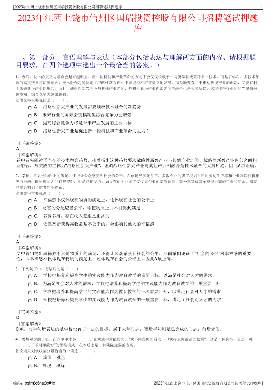 2023年江西上饶市信州区国瑞投资控股有限公司招聘笔试押题库.pdf_第1页