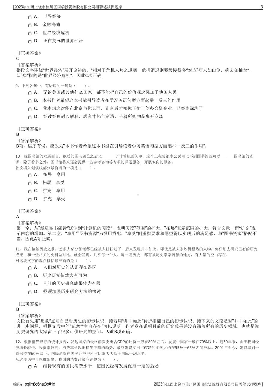 2023年江西上饶市信州区国瑞投资控股有限公司招聘笔试押题库.pdf_第3页