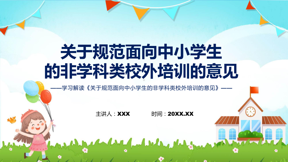 学习解读关于规范面向中小学生的非学科类校外培训的意见教育专题ppt.pptx_第1页