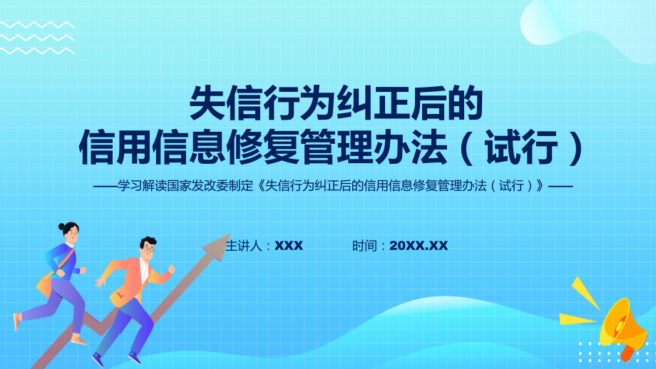 宣传讲座《失信行为纠正后的信用信息修复管理办法（试行）》内容课件.pptx_第1页