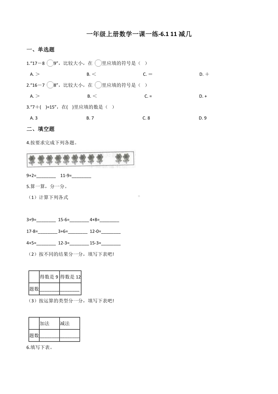 一年级上册数学一课一练-6.1 11减几 西师大版 （含答案）.docx_第1页