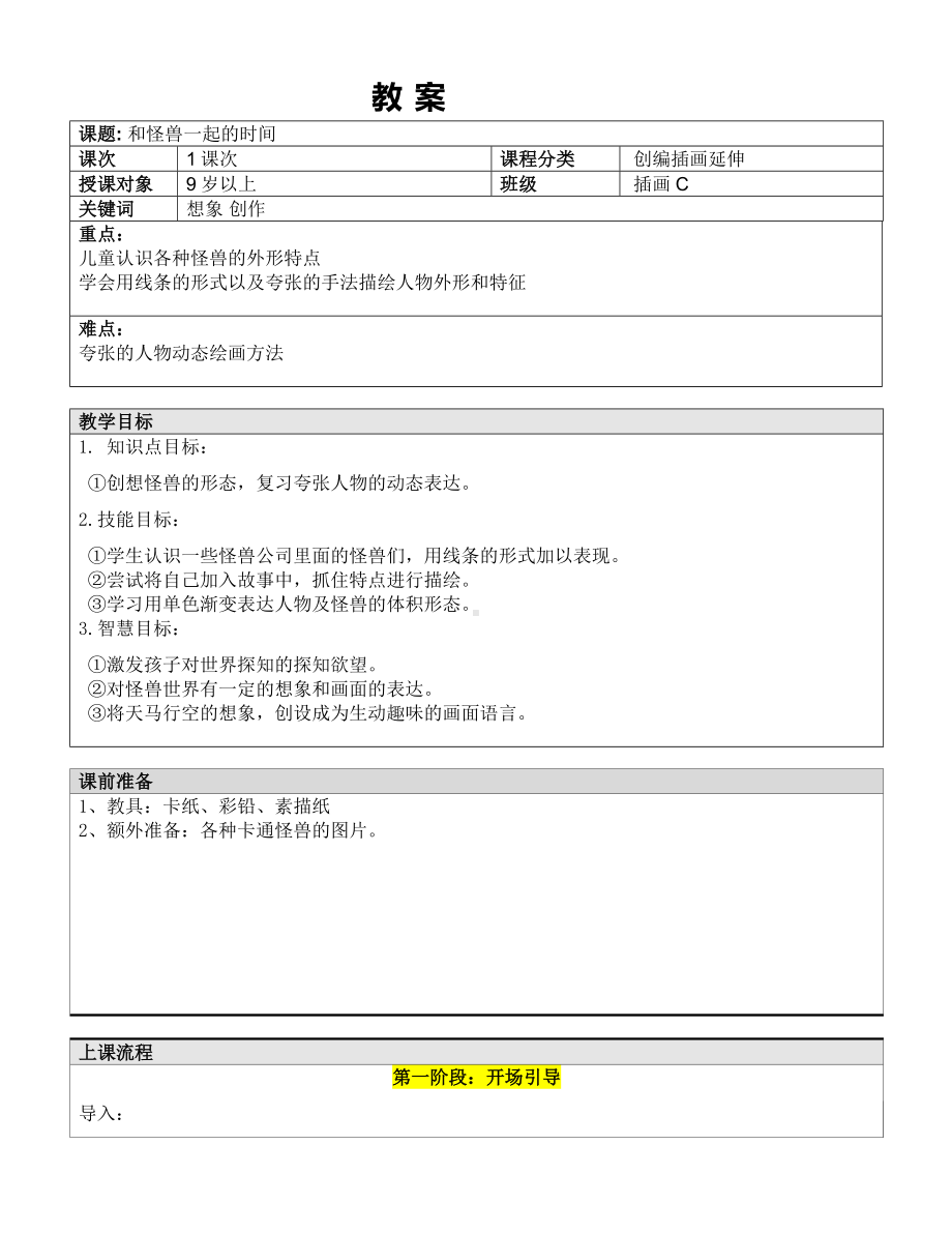 五年级上册美术课外班教案-和怪兽一起的时间—教案-全国通用.doc_第1页