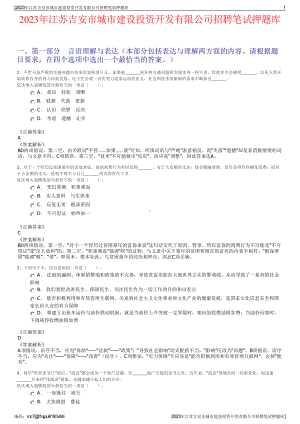 2023年江苏吉安市城市建设投资开发有限公司招聘笔试押题库.pdf