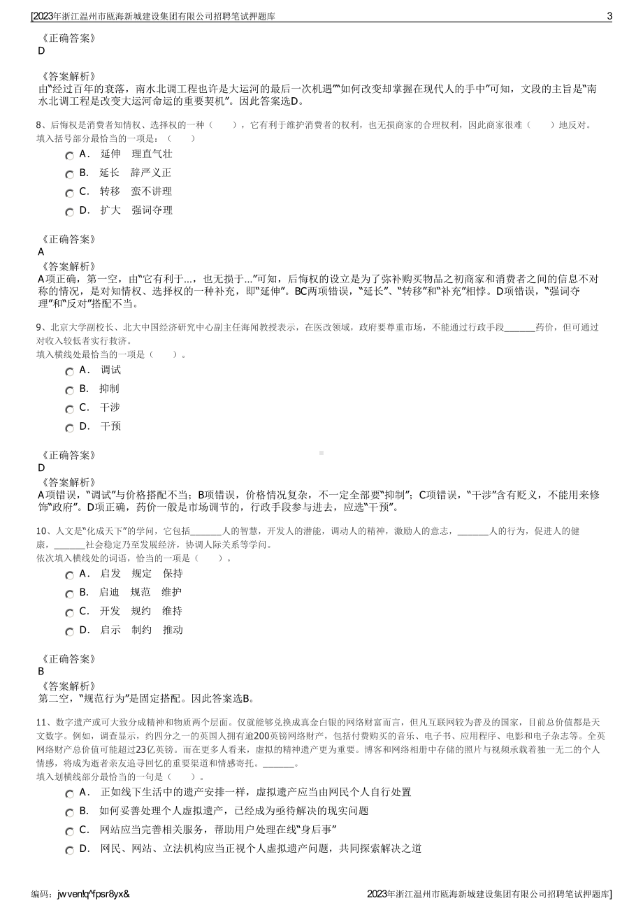 2023年浙江温州市瓯海新城建设集团有限公司招聘笔试押题库.pdf_第3页