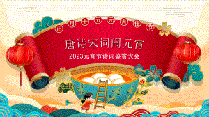 学校2023年元宵节活动“唐诗宋词闹元宵”班会ppt.pptx