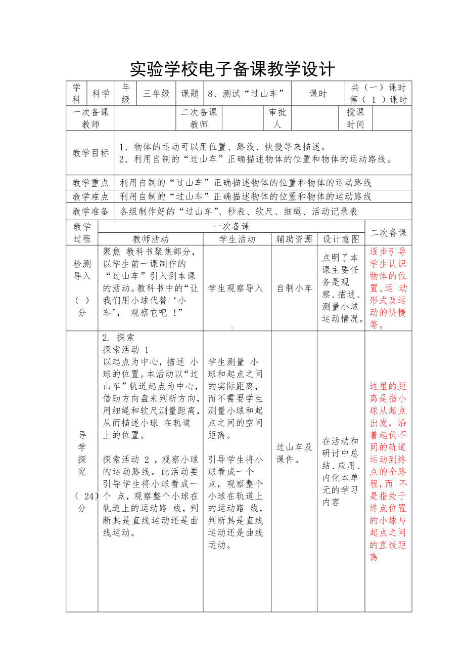 杭州市2022-2023新教科版三年级科学下册第一单元第8课《测试过山车》教案.docx_第1页