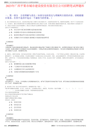 2023年广西平果市城市建设投资有限责任公司招聘笔试押题库.pdf