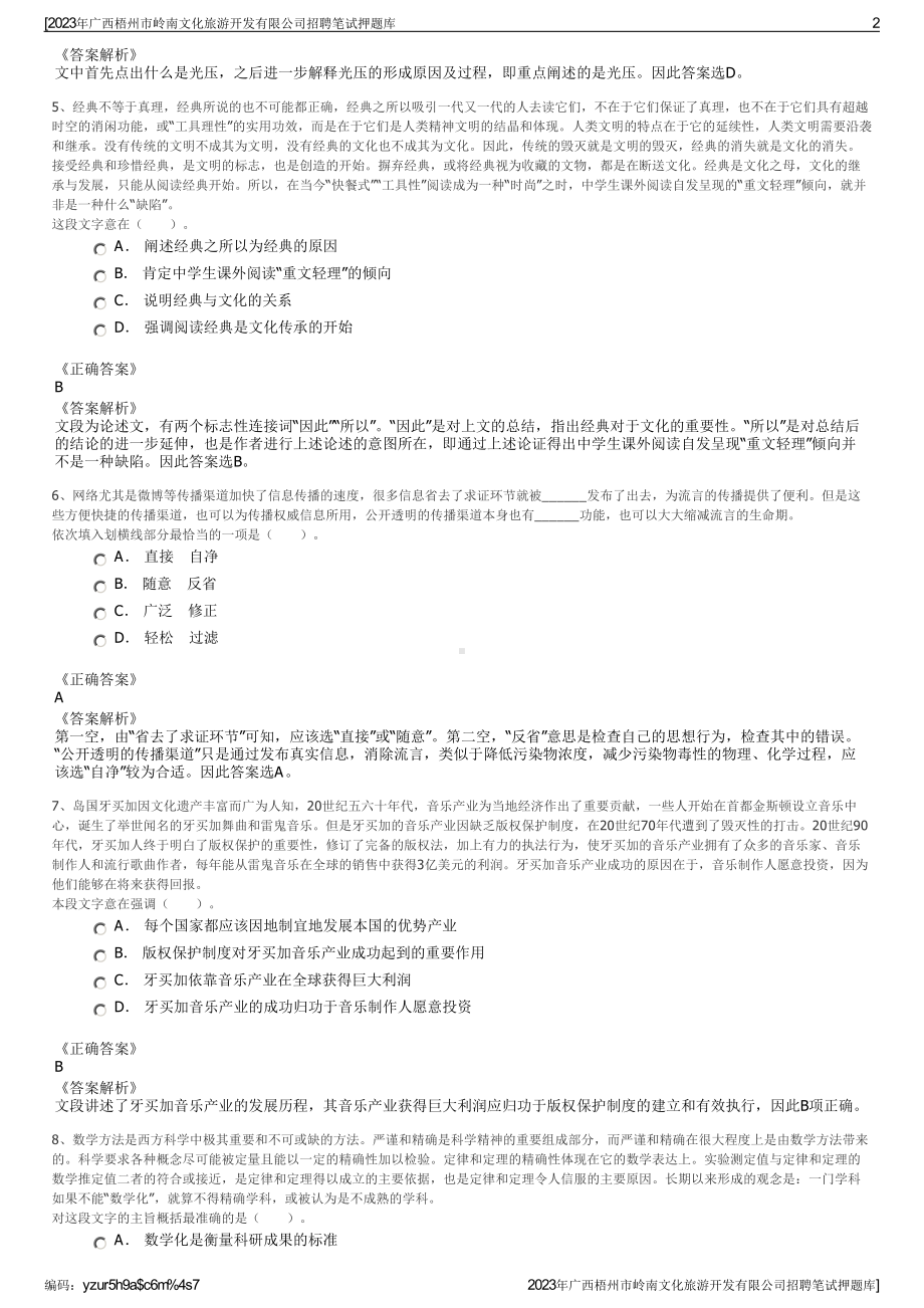 2023年广西梧州市岭南文化旅游开发有限公司招聘笔试押题库.pdf_第2页