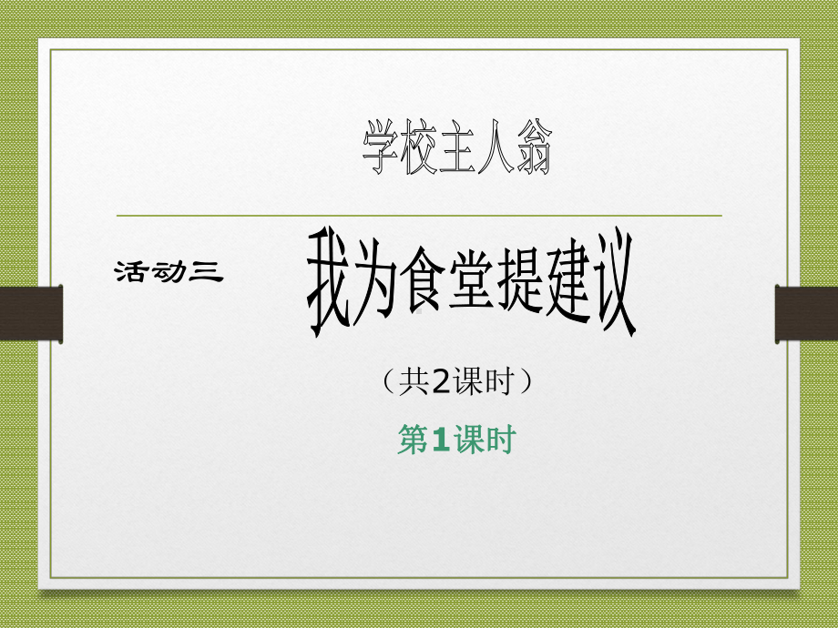 五年级上册综合实践课件－3.4我为食堂提建议 ｜沪科黔科版 (共13张PPT).ppt_第1页