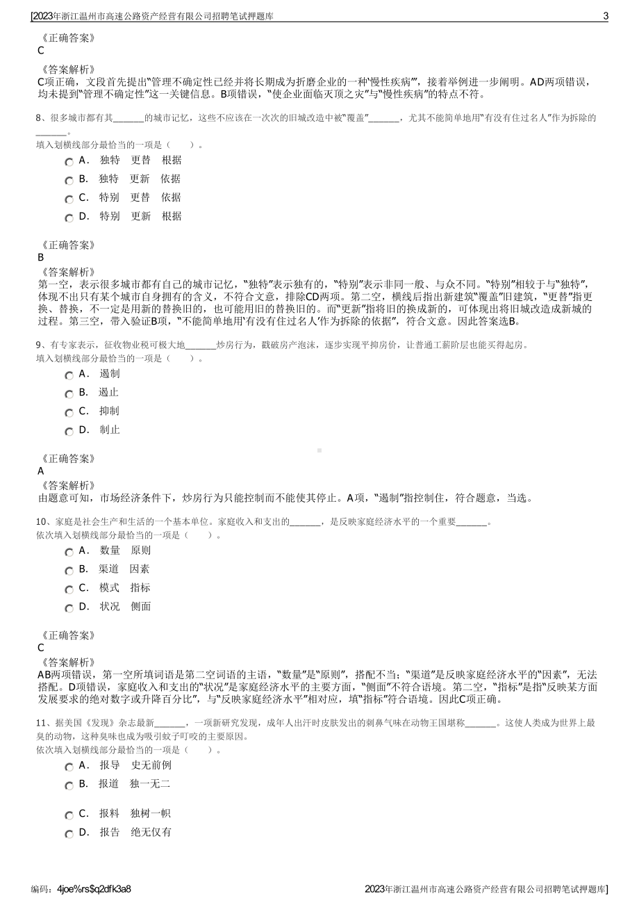 2023年浙江温州市高速公路资产经营有限公司招聘笔试押题库.pdf_第3页