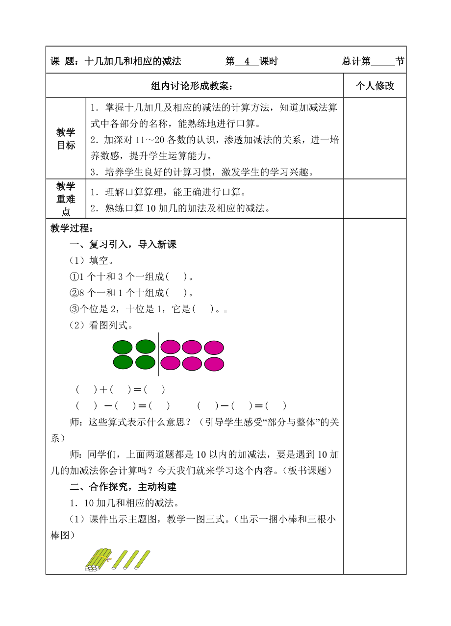 一年级上册数学教案-4 10加几的加法和相应的减法 ( 人教新课标).doc_第1页