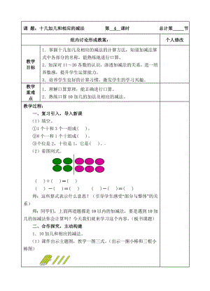 一年级上册数学教案-4 10加几的加法和相应的减法 ( 人教新课标).doc