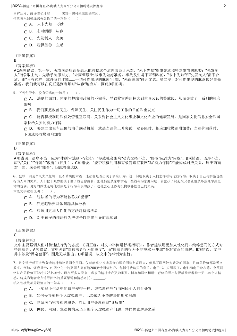 2023年福建上市国有企业-海峡人力南平分公司招聘笔试押题库.pdf_第2页