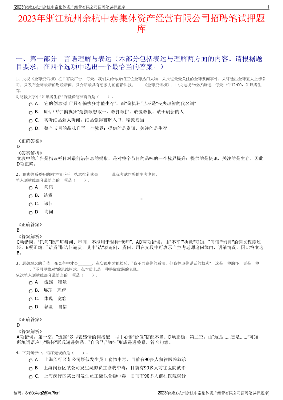 2023年浙江杭州余杭中泰集体资产经营有限公司招聘笔试押题库.pdf_第1页