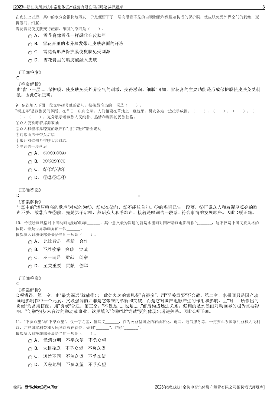 2023年浙江杭州余杭中泰集体资产经营有限公司招聘笔试押题库.pdf_第3页