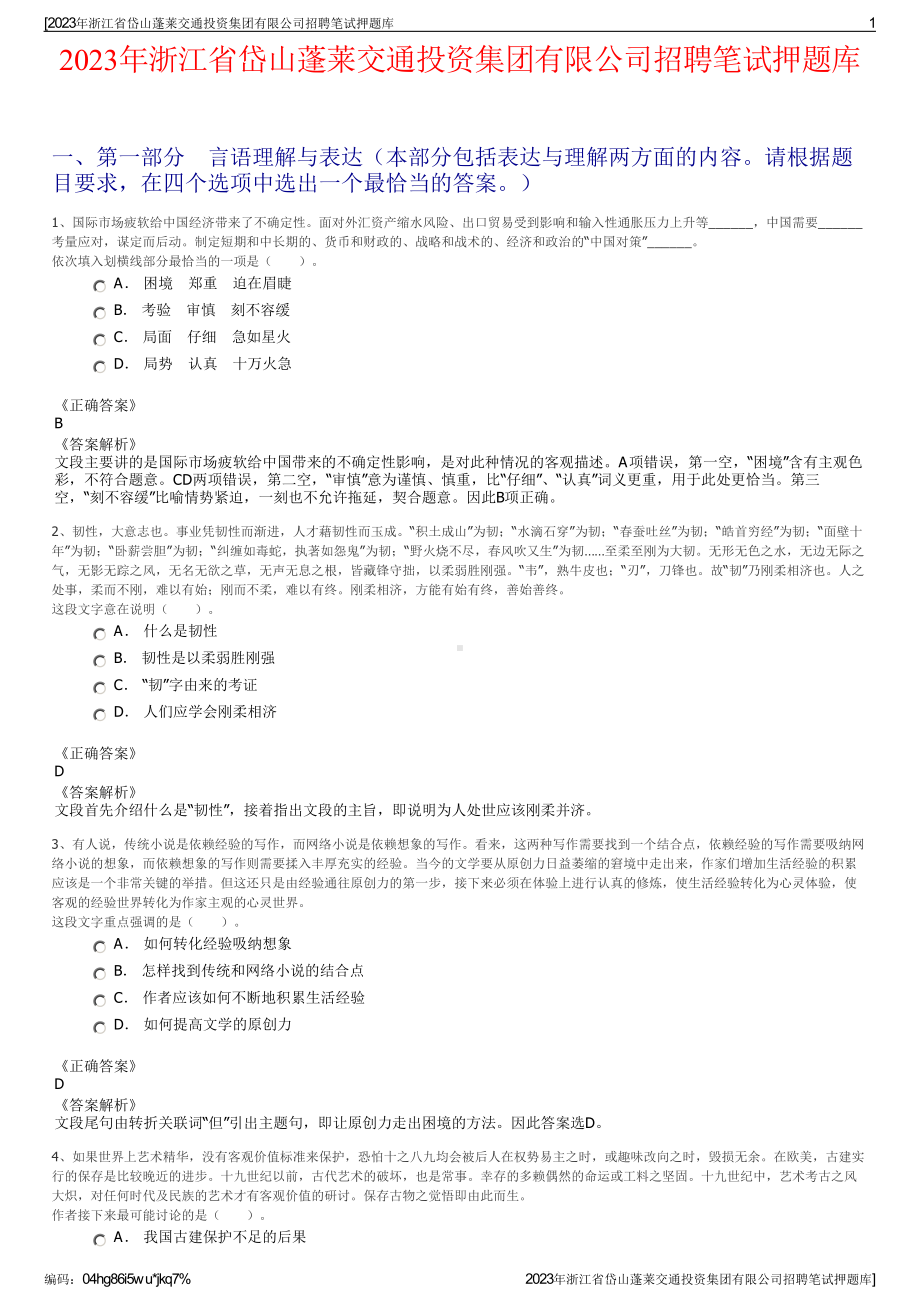 2023年浙江省岱山蓬莱交通投资集团有限公司招聘笔试押题库.pdf_第1页