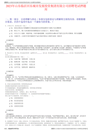 2023年山东临沂河东城市发展投资集团有限公司招聘笔试押题库.pdf