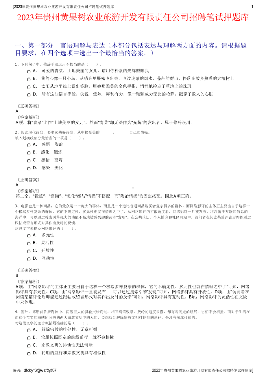 2023年贵州黄果树农业旅游开发有限责任公司招聘笔试押题库.pdf_第1页