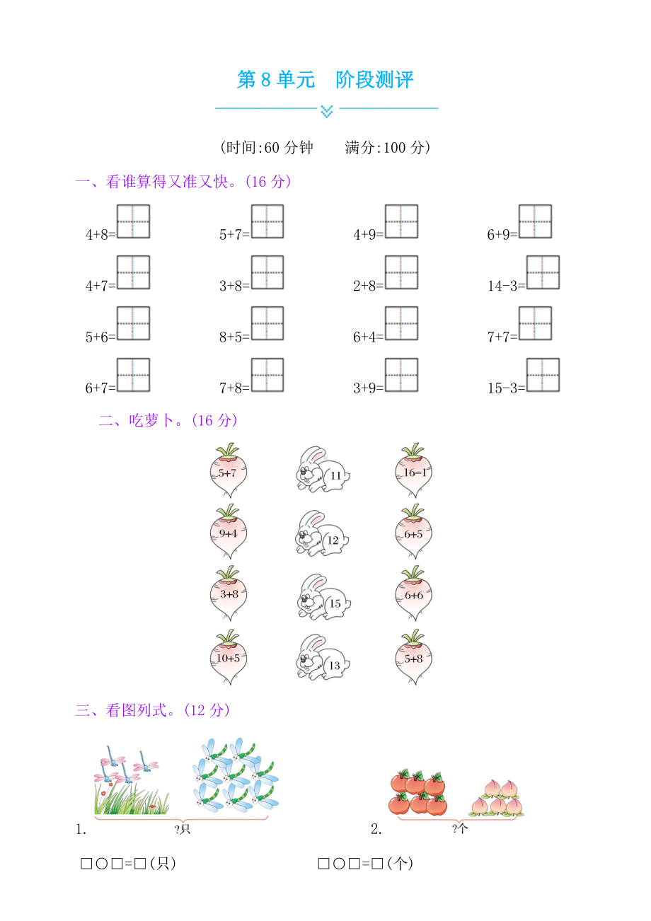 一年级上册数学单元测试：第8单元阶段测评 人教新课标 （含答案 ）.doc_第1页