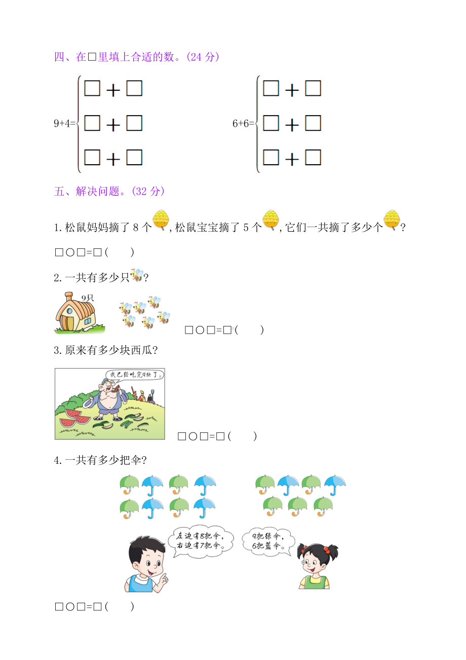 一年级上册数学单元测试：第8单元阶段测评 人教新课标 （含答案 ）.doc_第2页