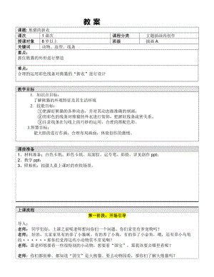 五年级上册美术课外班教案-熊猫的新衣 全国通用.doc