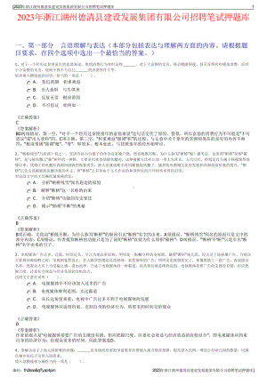 2023年浙江湖州德清县建设发展集团有限公司招聘笔试押题库.pdf