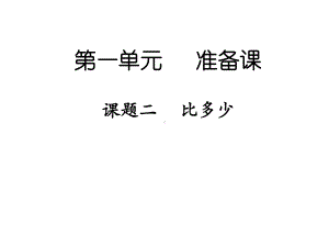 一年级上册数学课件－1.2比多少 ｜人教新课标 (共17张PPT).ppt