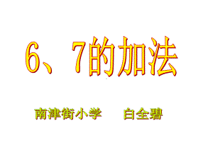 一年级上册数学课件-2.2 6、7的加法 ︳西师大版(共14张PPT).ppt