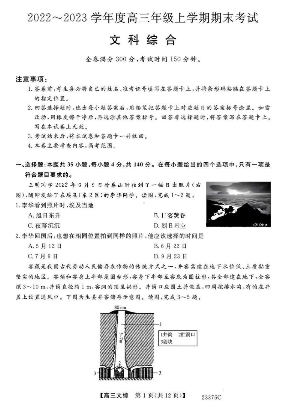 金科联考2023高三年级期末考试文综及答案.pdf_第1页