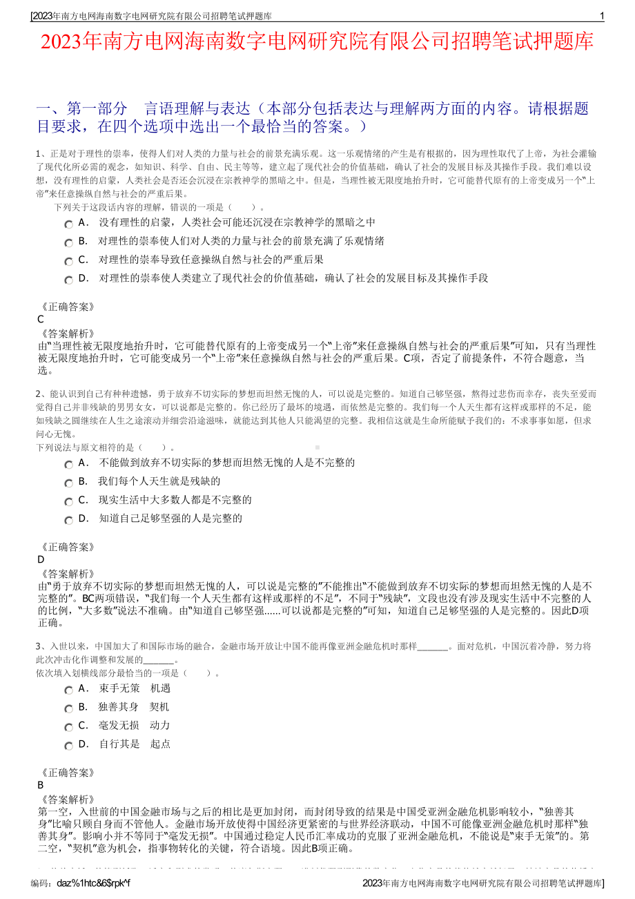 2023年南方电网海南数字电网研究院有限公司招聘笔试押题库.pdf_第1页