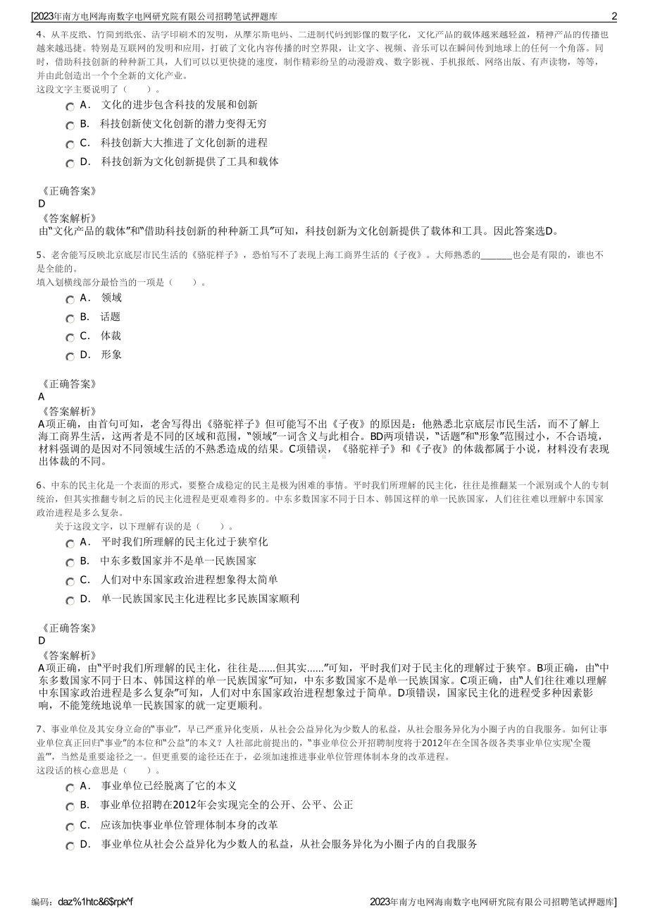 2023年南方电网海南数字电网研究院有限公司招聘笔试押题库.pdf_第2页