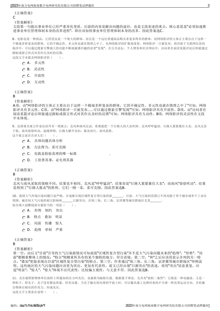 2023年南方电网海南数字电网研究院有限公司招聘笔试押题库.pdf_第3页