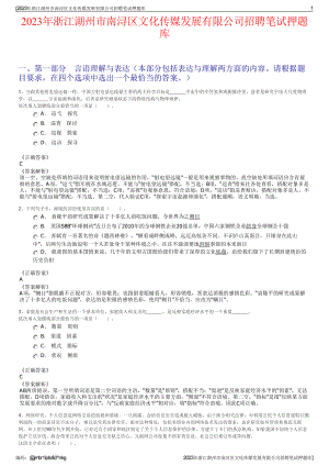 2023年浙江湖州市南浔区文化传媒发展有限公司招聘笔试押题库.pdf