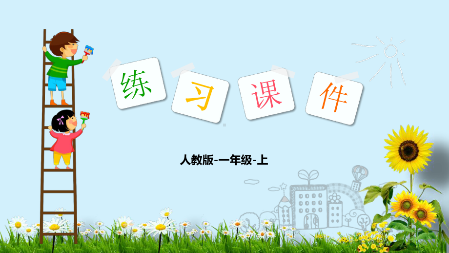 一年级上册数学课件：第八单元： 3.　5、4、3、2加几 人教新课标 (共11张PPT).pptx_第1页