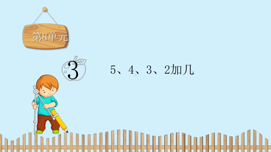 一年级上册数学课件：第八单元： 3.　5、4、3、2加几 人教新课标 (共11张PPT).pptx_第2页