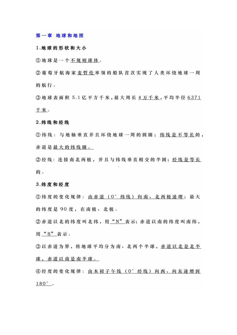 七年级上册地理第一次月考考点整理归纳.docx_第1页