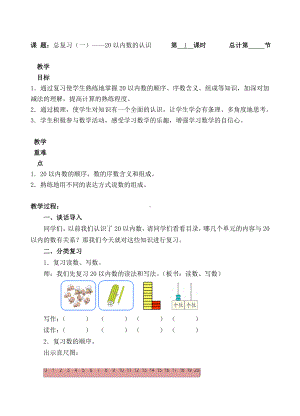 一年级上册数学教案-1 总复习（一）-20以内数的认识（人教新课标 ）.doc