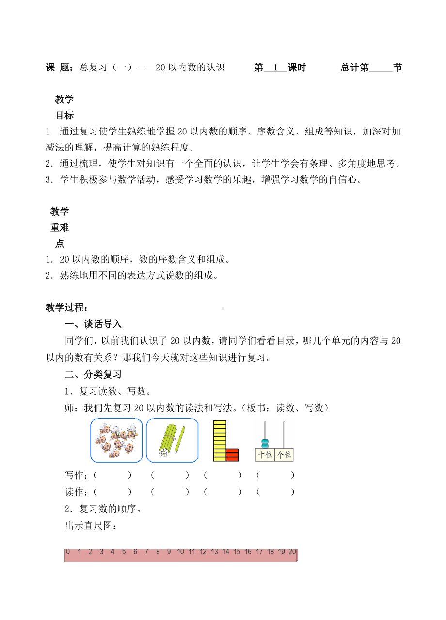 一年级上册数学教案-1 总复习（一）-20以内数的认识（人教新课标 ）.doc_第1页