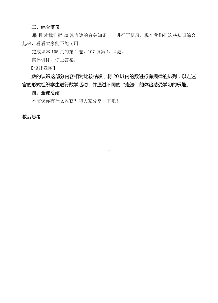 一年级上册数学教案-1 总复习（一）-20以内数的认识（人教新课标 ）.doc_第3页