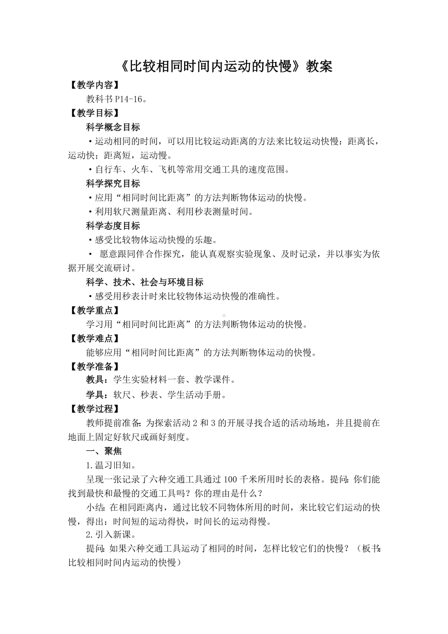 温州市新教科版三年级科学下册第一单元第6课《比较相同时间内运动的快慢》教案（定稿）.doc_第1页