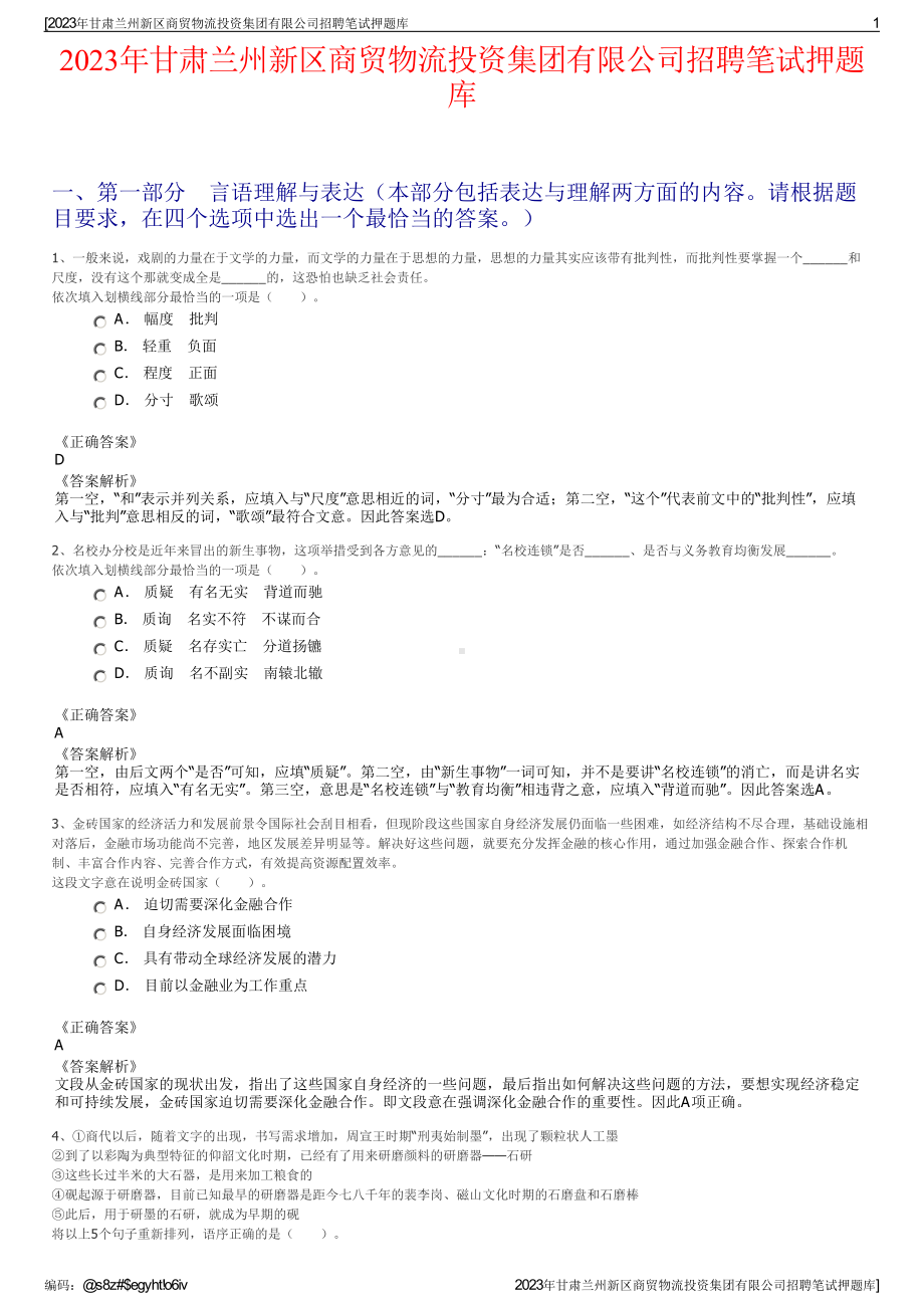 2023年甘肃兰州新区商贸物流投资集团有限公司招聘笔试押题库.pdf_第1页