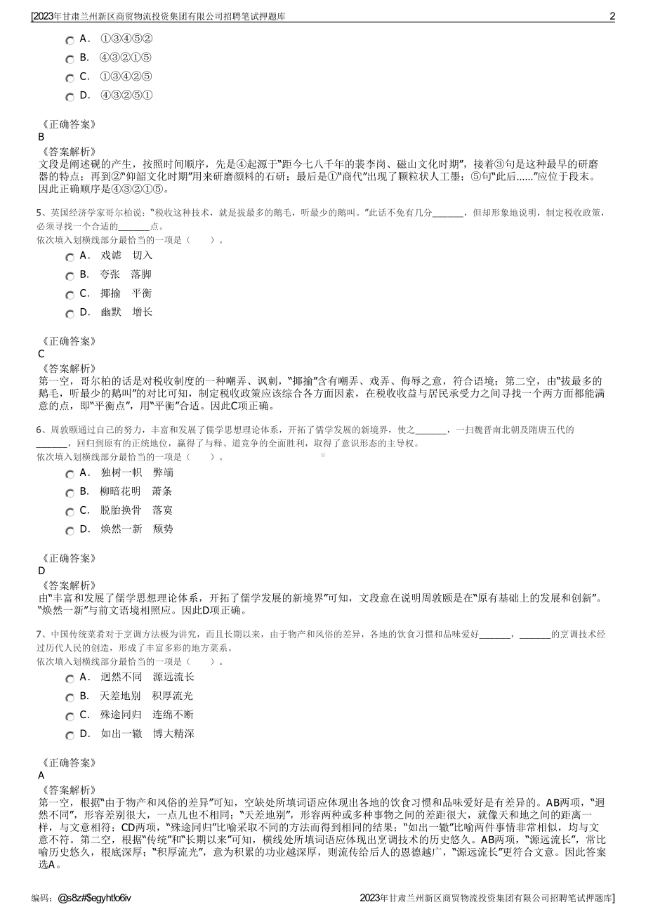 2023年甘肃兰州新区商贸物流投资集团有限公司招聘笔试押题库.pdf_第2页