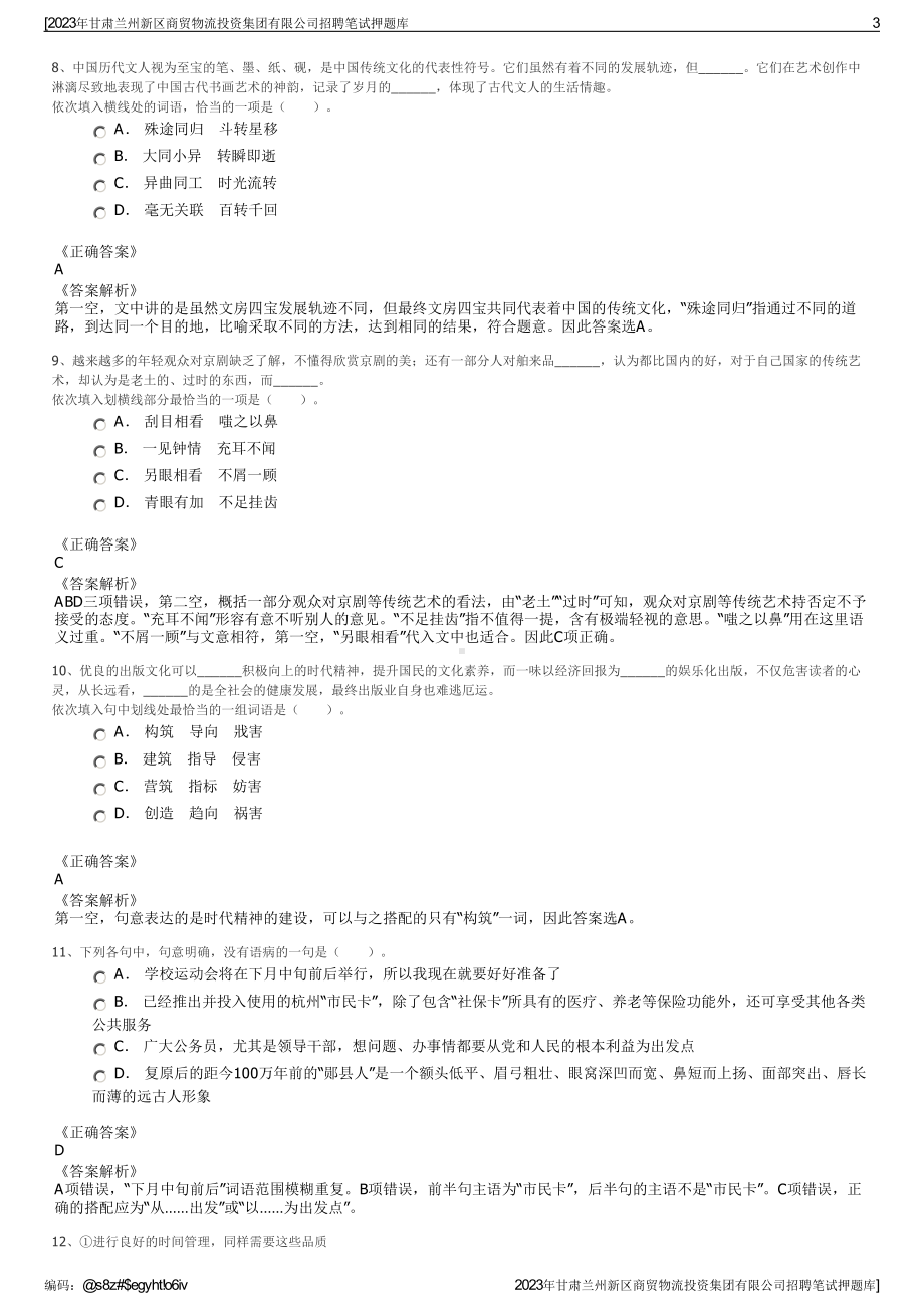 2023年甘肃兰州新区商贸物流投资集团有限公司招聘笔试押题库.pdf_第3页