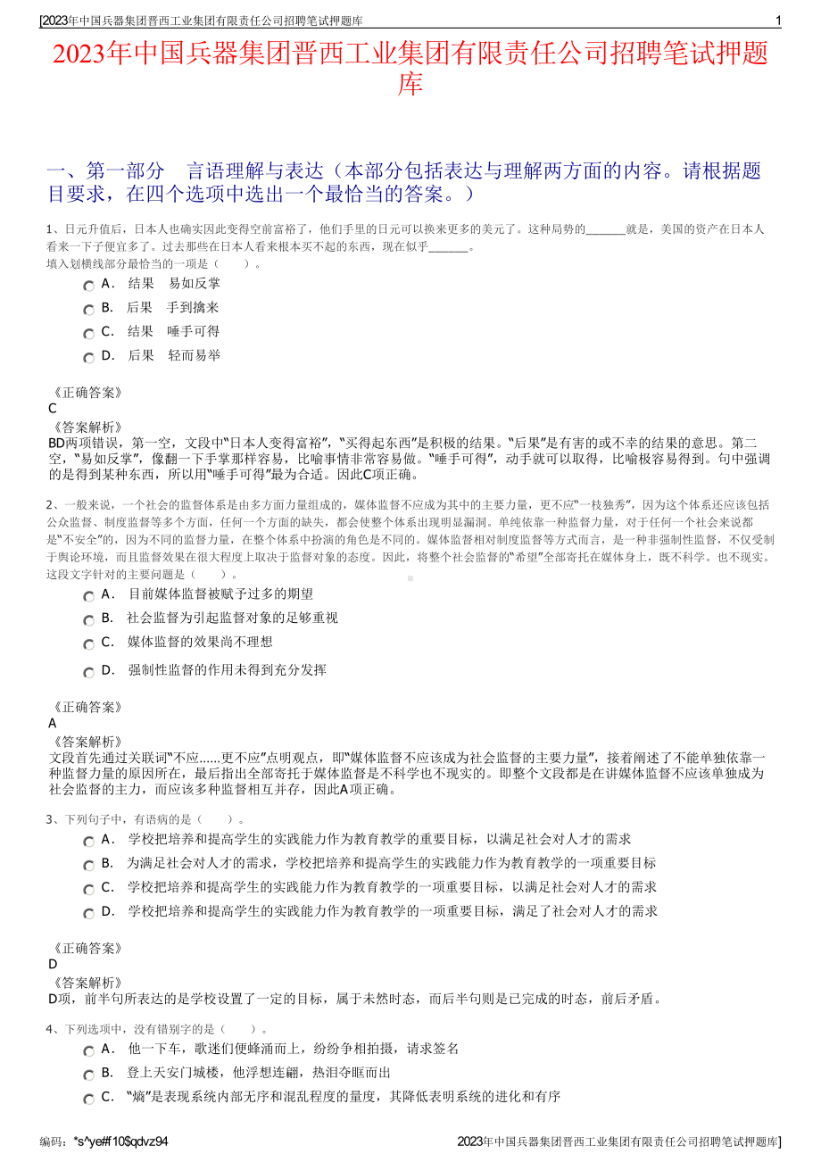 2023年中国兵器集团晋西工业集团有限责任公司招聘笔试押题库.pdf_第1页