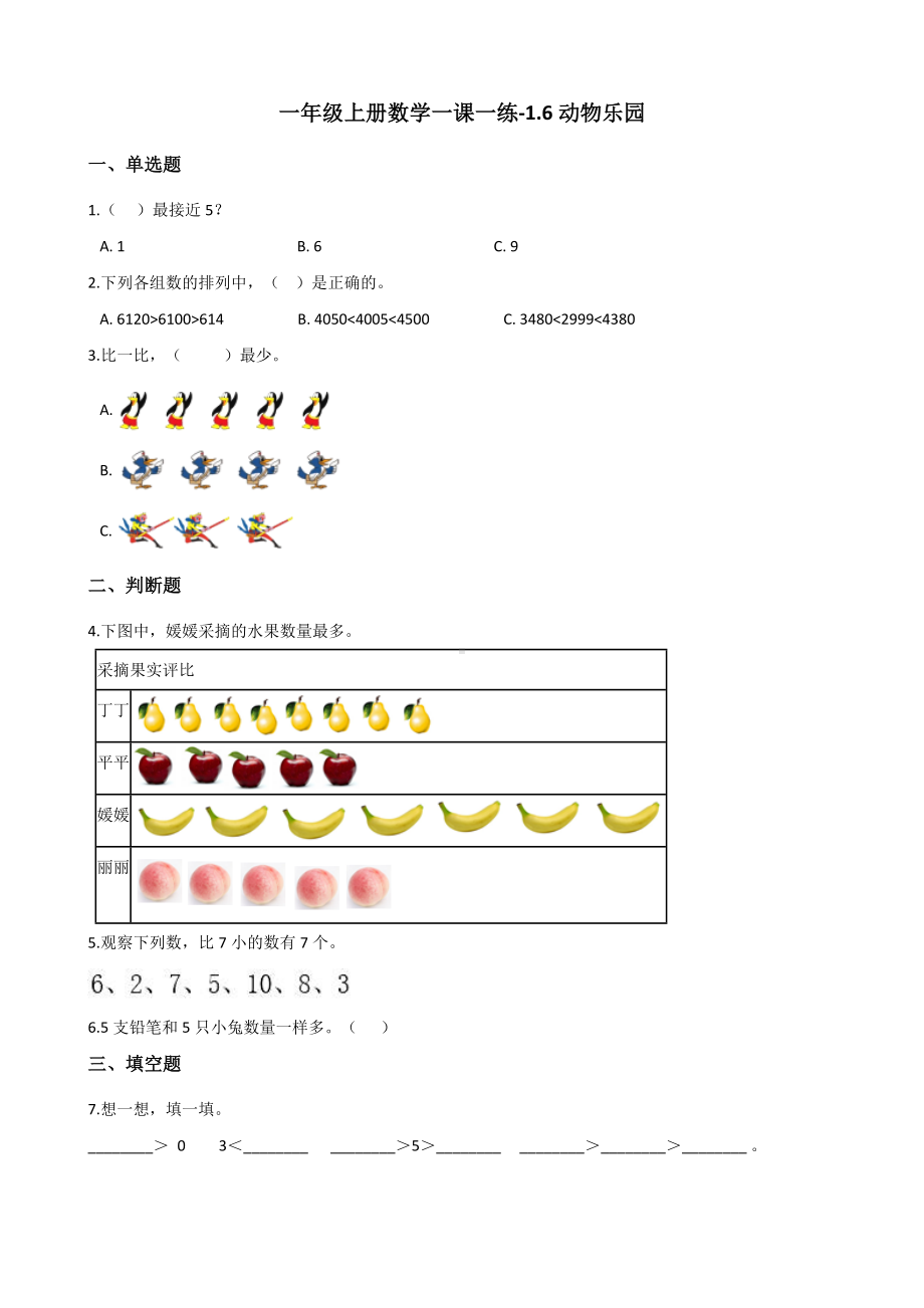 一年级上册数学一课一练-1.6动物乐园 北师大版 （含答案）.docx_第1页