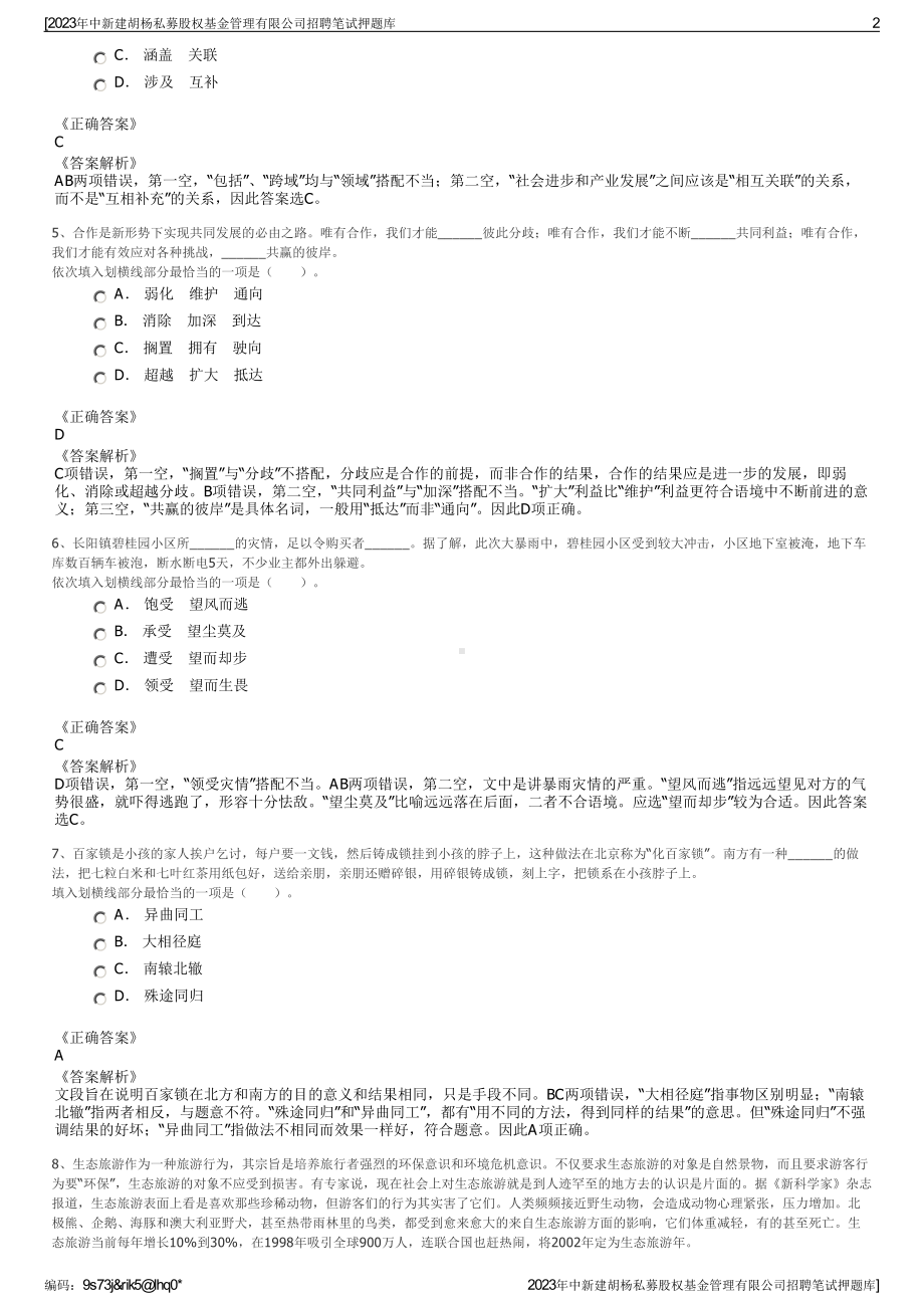 2023年中新建胡杨私募股权基金管理有限公司招聘笔试押题库.pdf_第2页