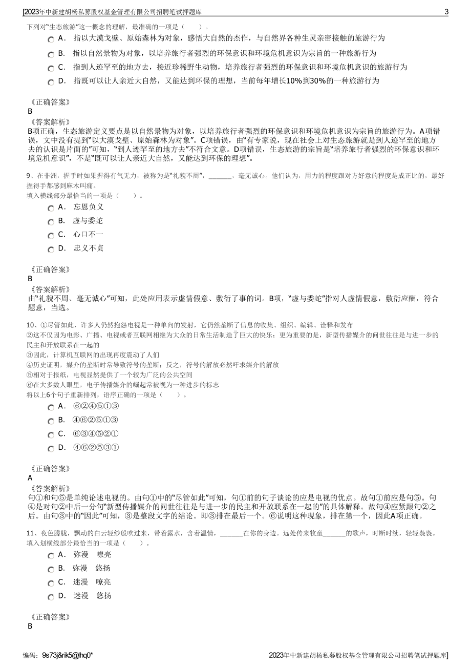 2023年中新建胡杨私募股权基金管理有限公司招聘笔试押题库.pdf_第3页