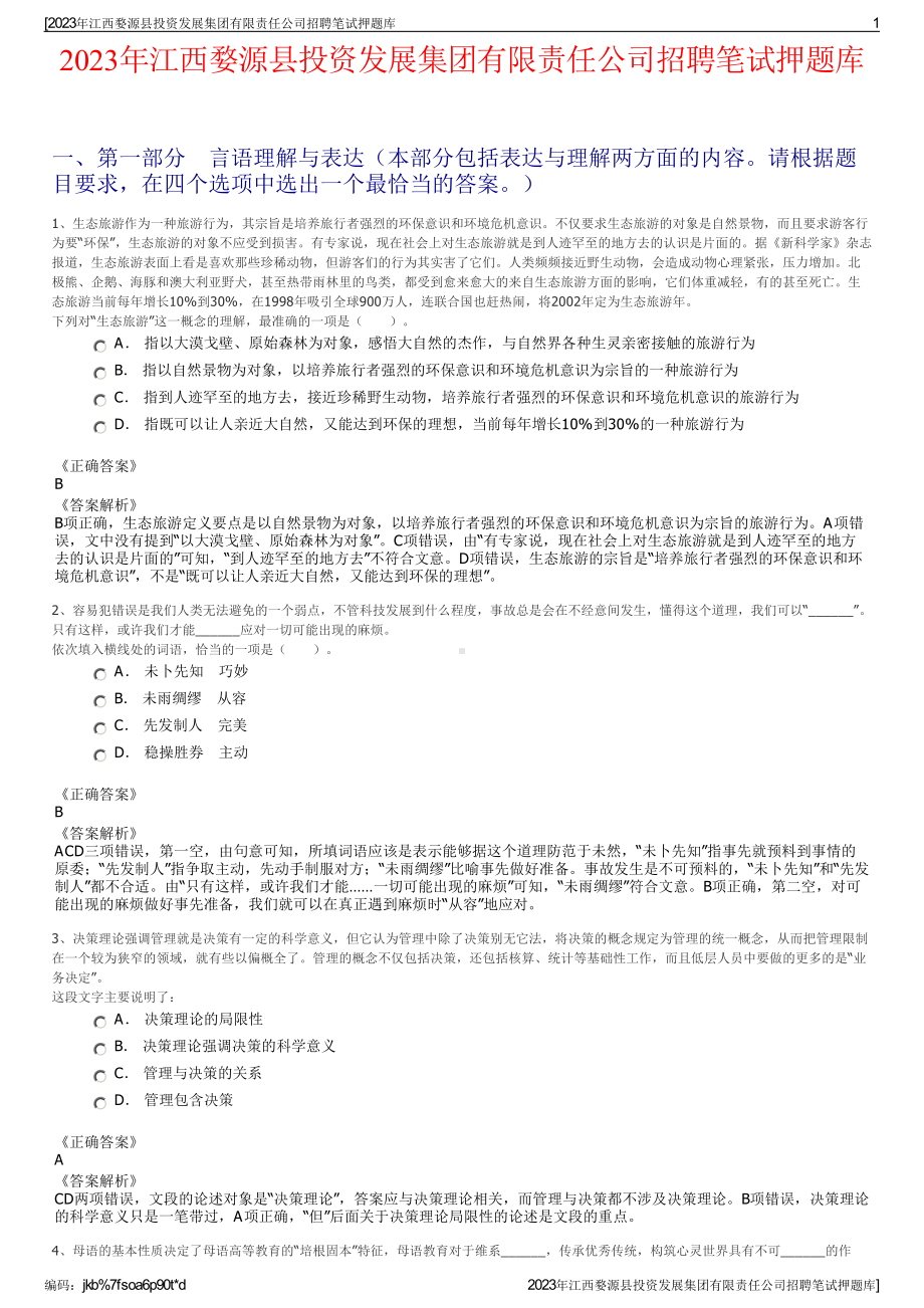 2023年江西婺源县投资发展集团有限责任公司招聘笔试押题库.pdf_第1页