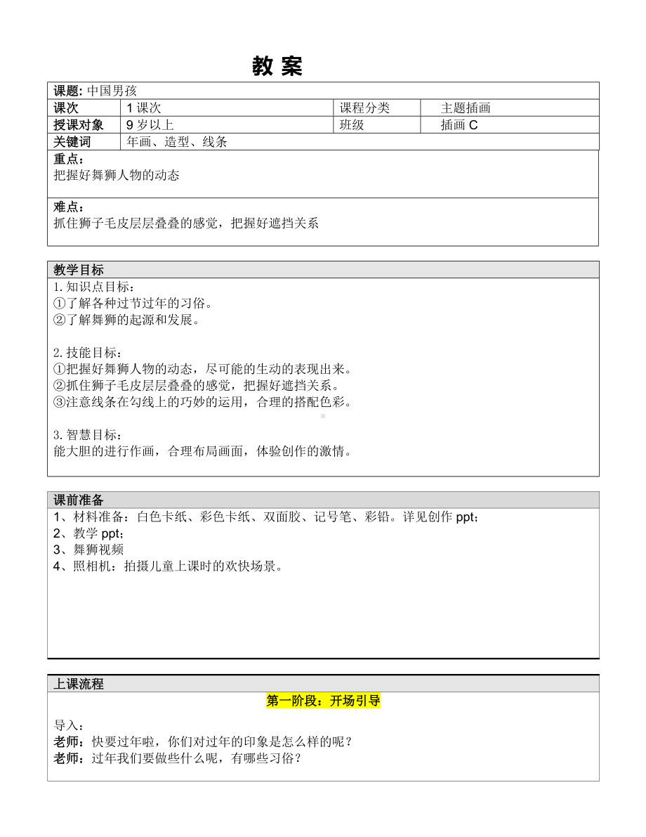 五年级上册美术课外班教案-中国男孩—教案-全国通用.doc_第1页